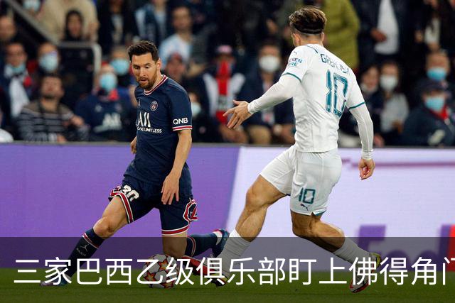 三家巴西乙级俱乐部盯上佛得角门将 收入有望大幅提升