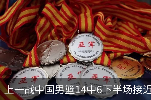 上一战中国男篮14中6下半场接近隐身！渡边雄太欲客场赢球底气何在？