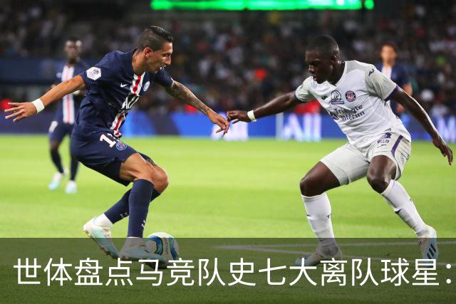 世体盘点马竞队史七大离队球星：托雷斯、阿圭罗、弗兰、格子在列