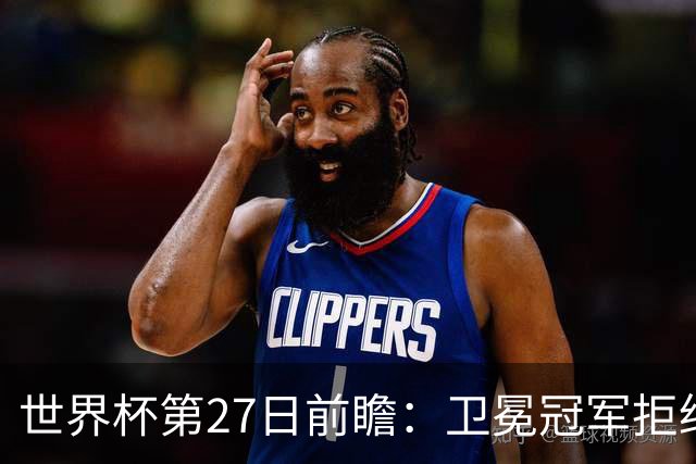 世界杯第27日前瞻：卫冕冠军拒绝翻车 梅西萨拉赫谁主沉浮
