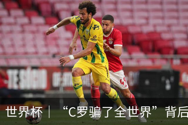 世界杯｜“C罗骗了全世界”背后的“变”与“不变”