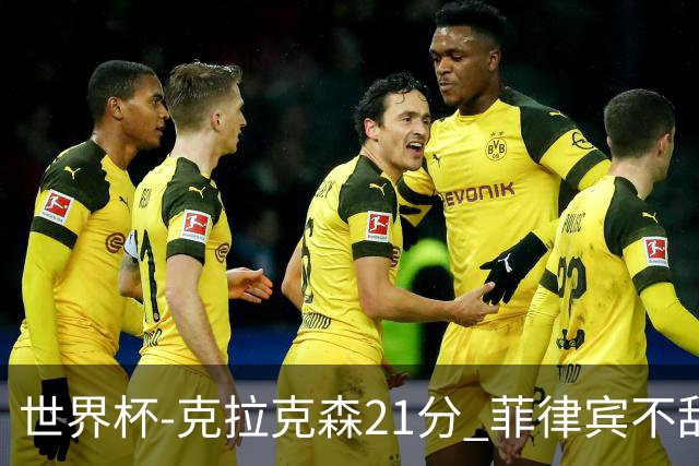 世界杯-克拉克森21分 菲律宾不敌安哥拉两连败