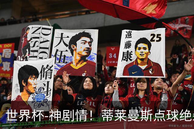 世界杯-神剧情！蒂莱曼斯点球绝杀 比利时加时3-2塞内加尔