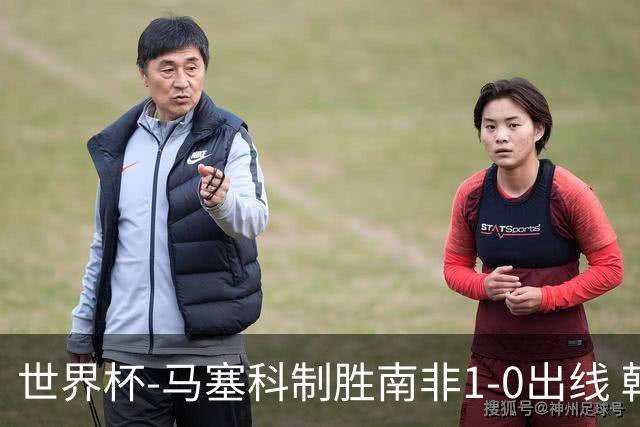 世界杯-马塞科制胜南非1-0出线 韩国积3分获小组第三待定