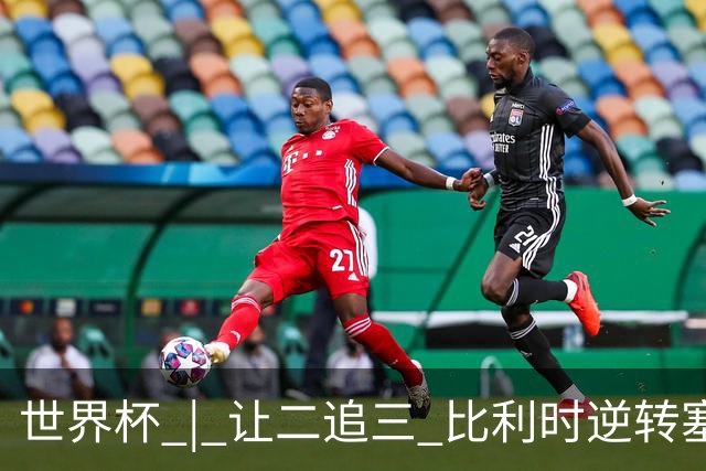 世界杯 | 让二追三 比利时逆转塞内加尔闯进16强