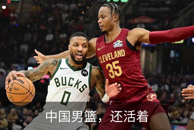 中国男篮，还活着
