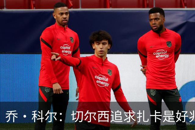 乔·科尔：切尔西追求扎卡是好兆头 库库鼓动恩佐转会我无法接受
