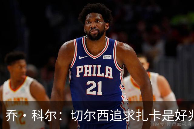 乔·科尔：切尔西追求扎卡是好兆头 库库鼓动恩佐转会我无法接受