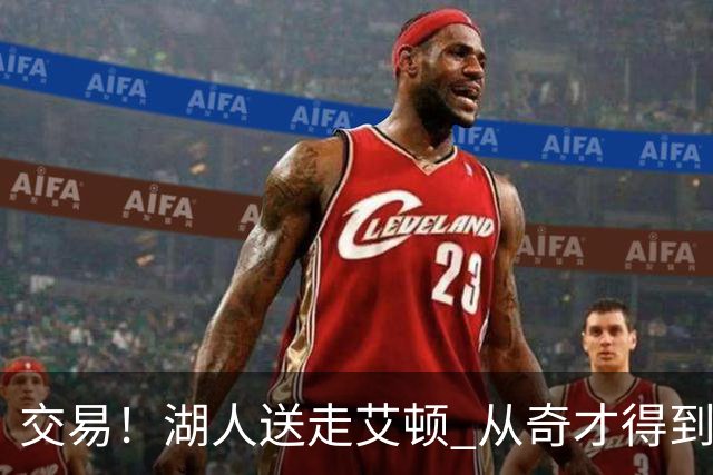 交易！湖人送走艾顿 从奇才得到哈迪+2个次轮签