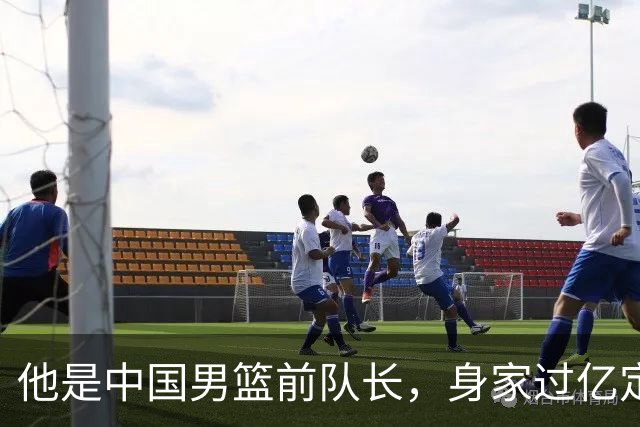 他是中国男篮前队长，身家过亿定居广州，娶1.88米美女，儿女双全