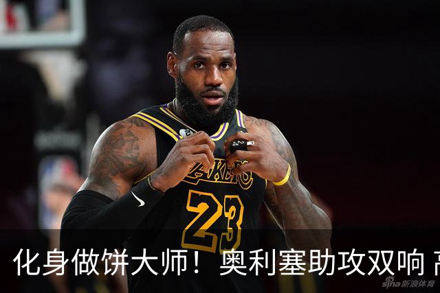 化身做饼大师！奥利塞助攻双响 高卢雄鸡新一代中场大脑加冕