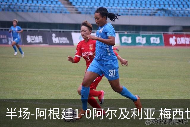 半场-阿根廷1-0阿尔及利亚 梅西世界波破门+首发创历史德保罗助攻