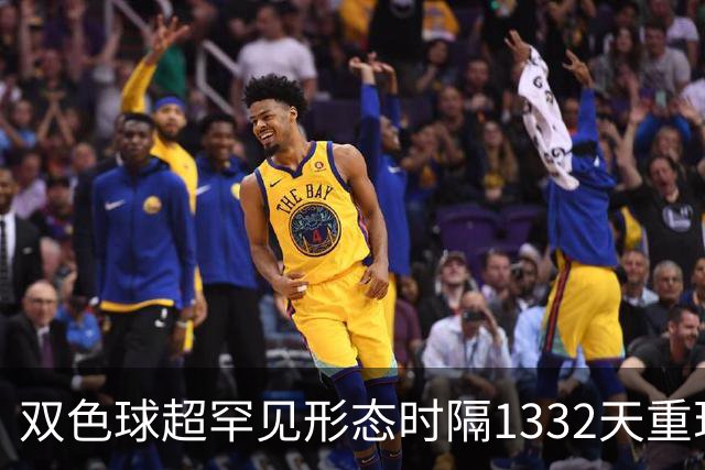 双色球超罕见形态时隔1332天重现!下期这么开?