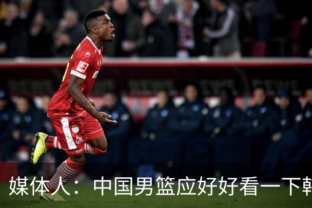 媒体人：中国男篮应好好看一下韩国队 日本这种打法并非不可战胜
