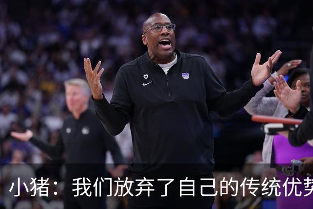 小猪：我们放弃了自己的传统优势 残酷的是德国队只有二流水平