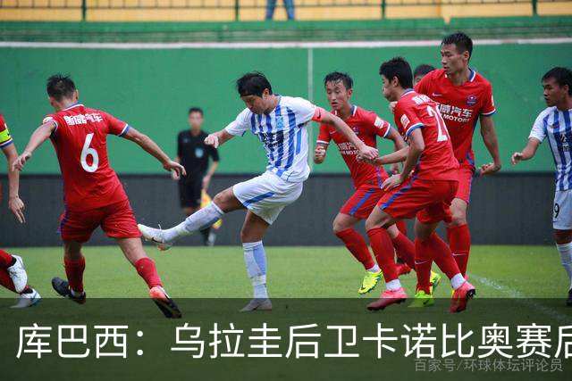 库巴西：乌拉圭后卫卡诺比奥赛后向我道歉 目前只关注对阵奥地利