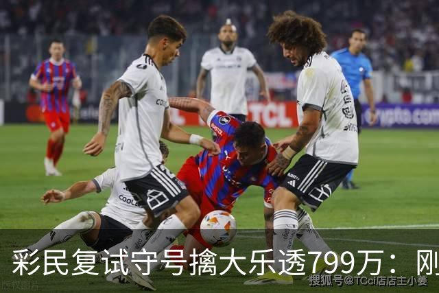 彩民复试守号擒大乐透799万：刚买体彩半年！