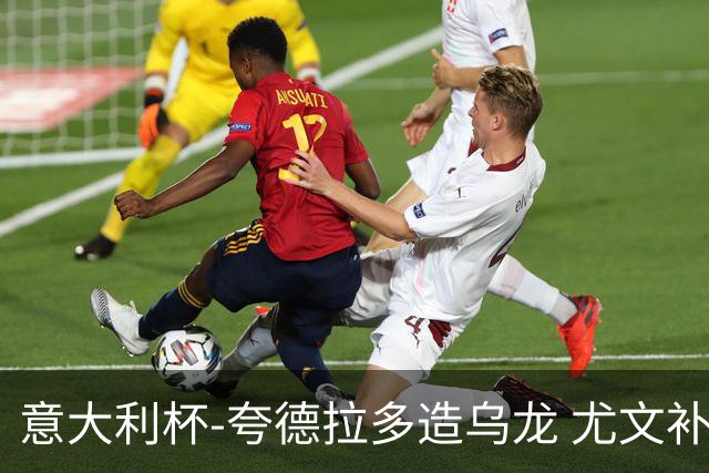 意大利杯-夸德拉多造乌龙 尤文补时绝杀佛罗伦萨