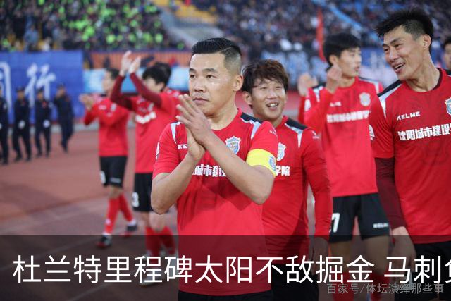 杜兰特里程碑太阳不敌掘金 马刺负鹈鹕14连败