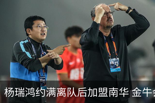 杨瑞鸿约满离队后加盟南华 金牛会继续为他加油