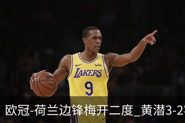 欧冠-荷兰边锋梅开二度 黄潜3-2客胜亚特兰大出线