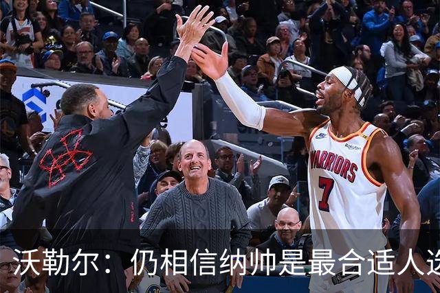 沃勒尔：仍相信纳帅是最合适人选 德国很难接受近3届世界杯表现