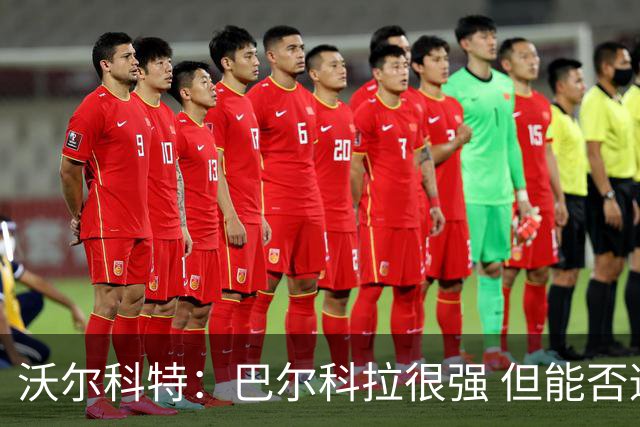 沃尔科特：巴尔科拉很强 但能否适应英超？我更倾向于买罗杰斯