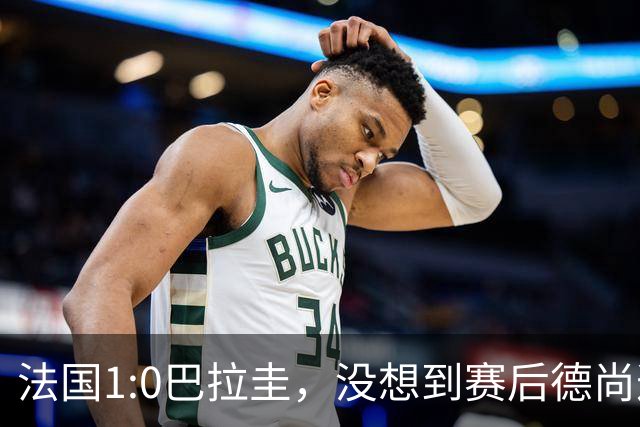 法国1:0巴拉圭，没想到赛后德尚这样说，姆巴佩超越梅西只是时间问题？