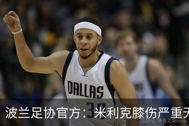波兰足协官方：米利克膝伤严重无缘欧洲杯
