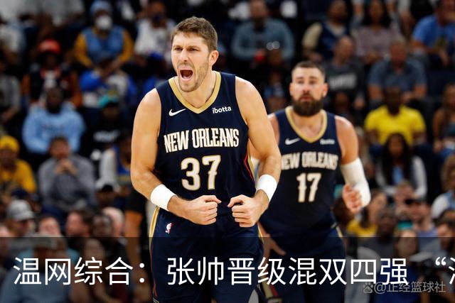温网综合：张帅晋级混双四强 “海峡组合”女双出局