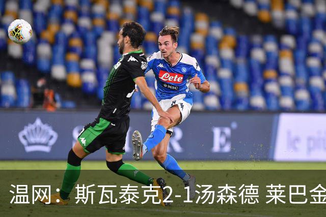 温网：斯瓦泰克2-1汤森德 莱巴金娜阿尼西莫娃进次轮
