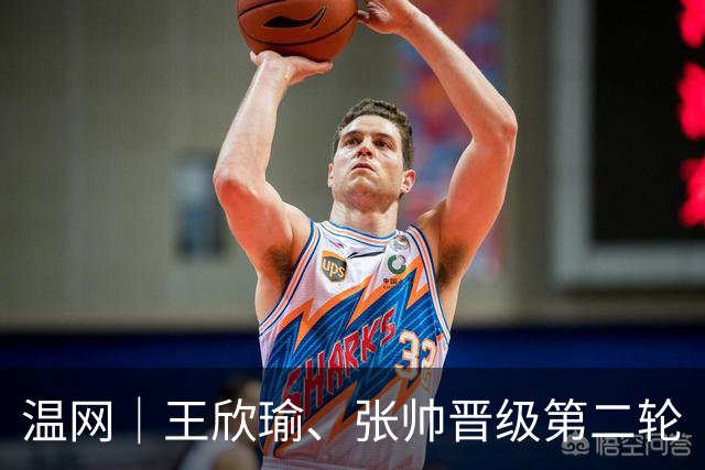 温网｜王欣瑜、张帅晋级第二轮