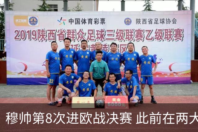 穆帅第8次进欧战决赛 此前在两大杯赛决赛全胜