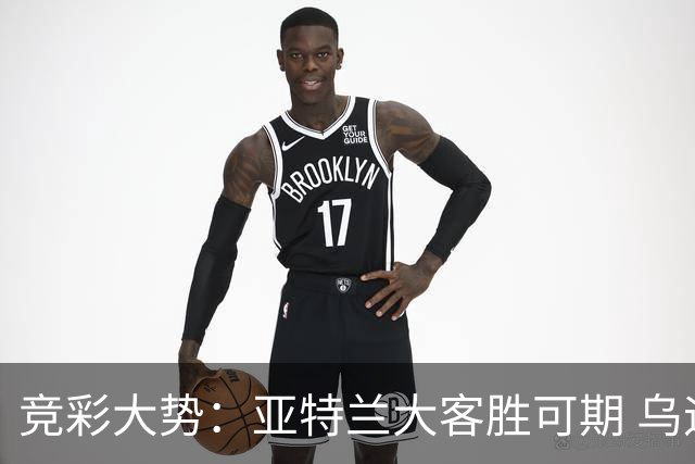 竞彩大势：亚特兰大客胜可期 乌迪内斯力保不败