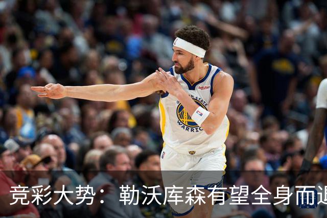 竞彩大势：勒沃库森有望全身而退 利物浦值得信任