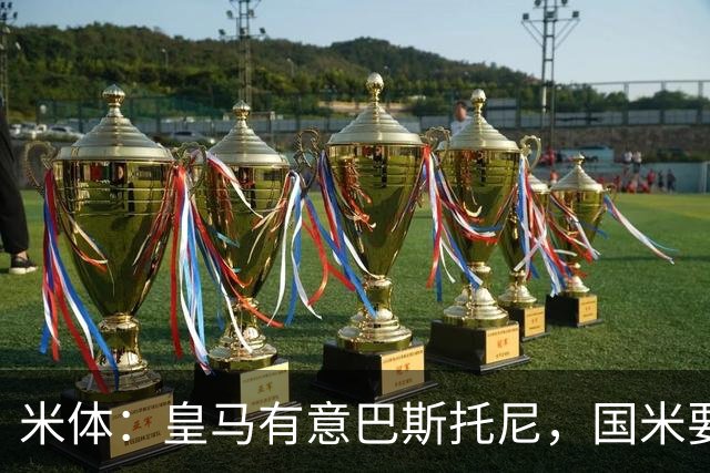 米体：皇马有意巴斯托尼，国米要价7千万 穆帅将作出最终决定