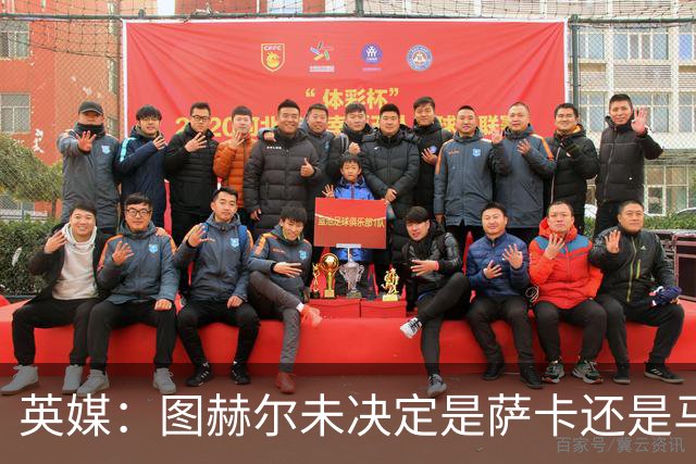 英媒：图赫尔未决定是萨卡还是马杜埃凯首发，中卫斯通斯搭孔萨