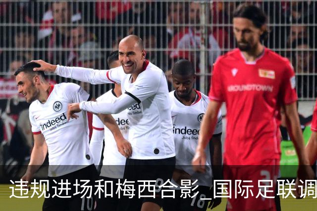 违规进场和梅西合影 国际足联调查网红撒盐哥