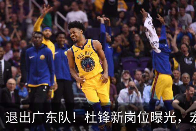 退出广东队！杜锋新岗位曝光，宏远新帅正式出炉！