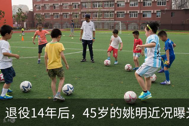 退役14年后，45岁的姚明近况曝光，面相变了，走路姿势奇怪引争议