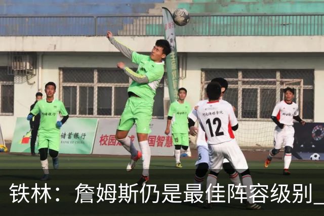 铁林：詹姆斯仍是最佳阵容级别 哪怕降薪也会拿至少三四千万