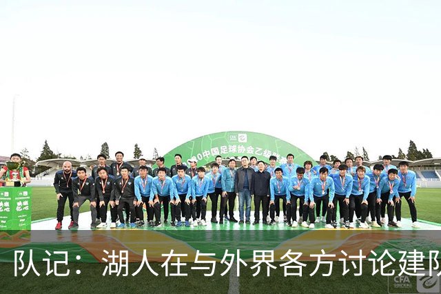 队记：湖人在与外界各方讨论建队策略时 并未频繁提起詹姆斯