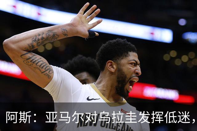 阿斯：亚马尔对乌拉圭发挥低迷，他几乎决定着西班牙的世界杯命运