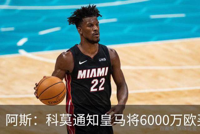 阿斯：科莫通知皇马将6000万欧买断帕斯，皇马相信他一年后会回来