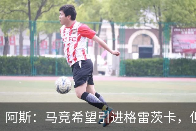 阿斯：马竞希望引进格雷茨卡，但无法承受球员1500万欧元的年薪