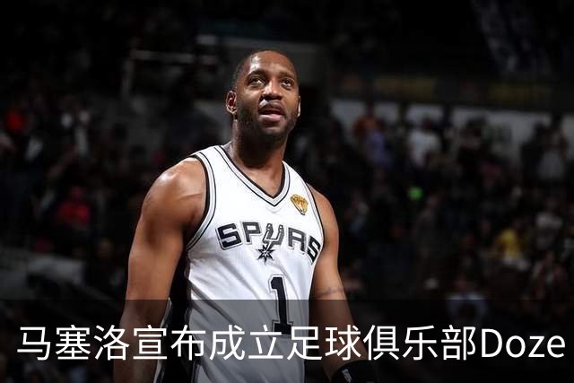 马塞洛宣布成立足球俱乐部Doze Madrid，队名致敬在皇马球衣号码
