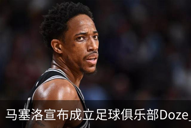 马塞洛宣布成立足球俱乐部Doze Madrid，队名致敬在皇马球衣号码