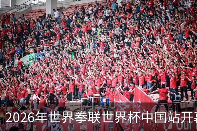 2026年世界拳联世界杯中国站开幕 赛事首次落户中国