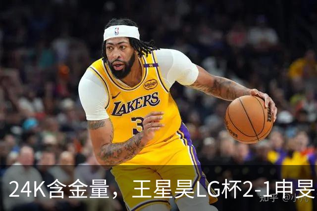 24K含金量，王星昊LG杯2-1申旻埈夺冠，局局领先大杀四方，中国围棋锐度提升