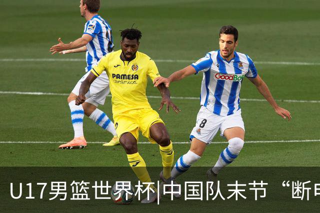 U17男篮世界杯|中国队末节“断电”负于加拿大队